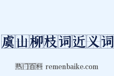虞山柳枝词近义词是什么意思的图片